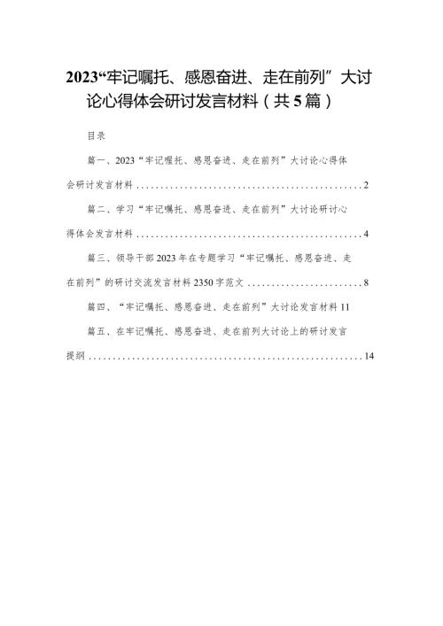 （5篇）“牢记嘱托、感恩奋进、走在前列”大讨论心得体会研讨发言材料范本.docx