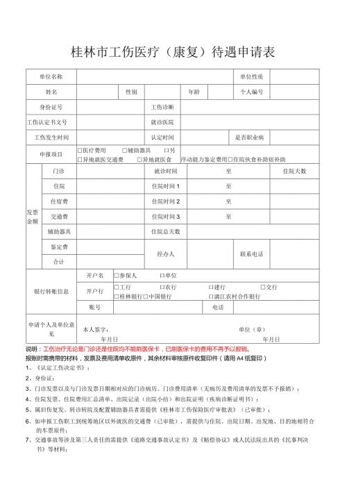 桂林市工伤医疗康复待遇申请表.docx