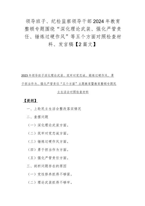 领导班子、纪检监察领导干部2024年教育整顿专题围绕“深化理论武装、强化严管责任、锤炼过硬作风”等五个方面对照检查材料、发言稿【2篇文】.docx
