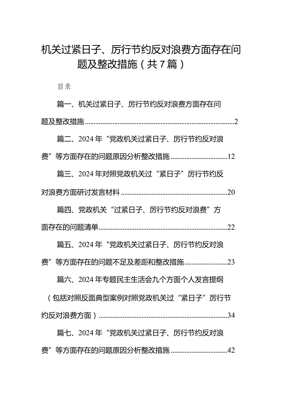 机关过紧日子、厉行节约反对浪费方面存在问题及整改措施（共7篇）(1).docx_第1页