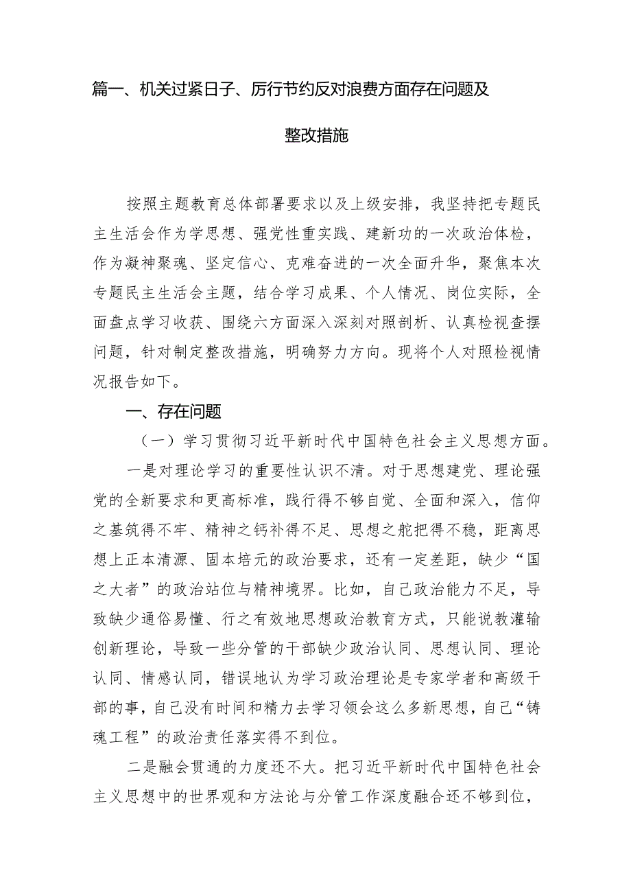 机关过紧日子、厉行节约反对浪费方面存在问题及整改措施（共7篇）(1).docx_第2页