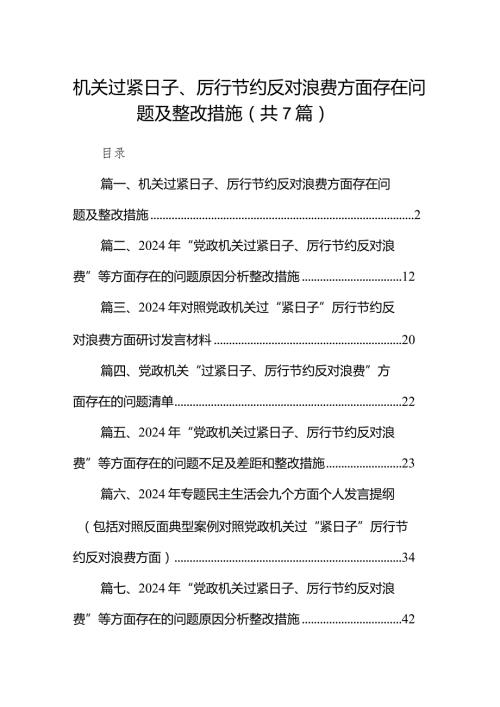 机关过紧日子、厉行节约反对浪费方面存在问题及整改措施（共7篇）(1).docx