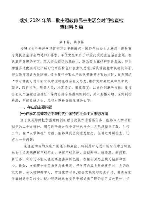 落实2024年第二批学习教育民主生活会对照检查检查材料8篇.docx