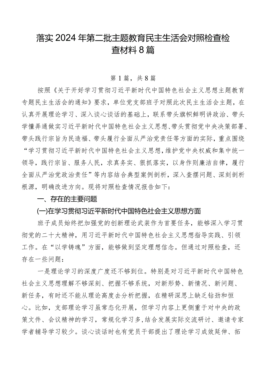 落实2024年第二批学习教育民主生活会对照检查检查材料8篇.docx_第1页