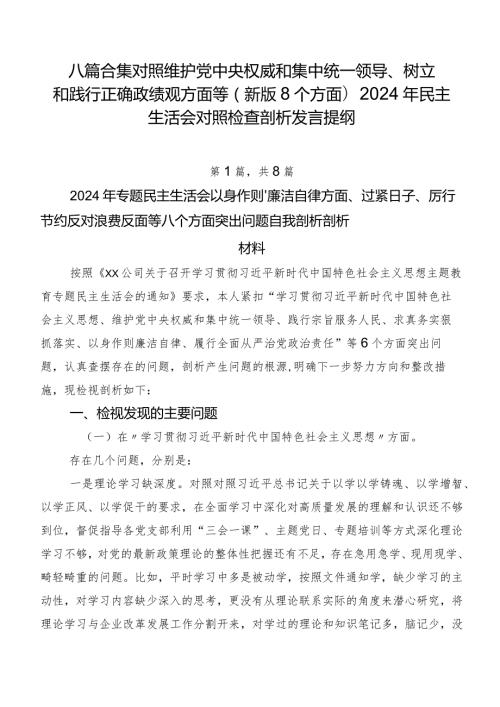 八篇合集对照维护党中央权威和集中统一领导、树立和践行正确政绩观方面等(新版8个方面)2024年民主生活会对照检查剖析发言提纲.docx