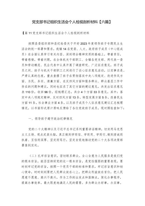 党支部书记组织生活会个人检视剖析材料【六篇】.docx