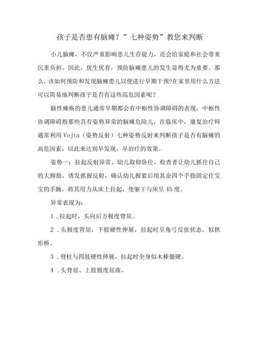 孩子是否患有脑瘫七种姿势教您来判断.docx
