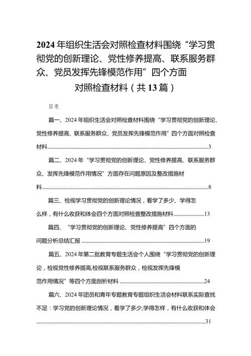 2024年组织生活会对照检查材料围绕“学习贯彻党的创新理论、党性修养提高、联系服务群众、党员发挥先锋模范作用”四个方面对照检查材料13篇供参考(1).docx
