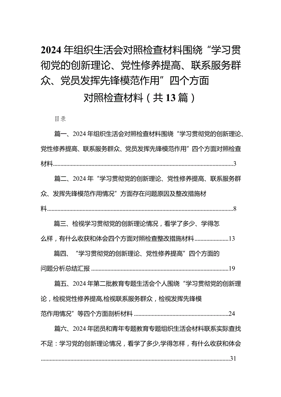 2024年组织生活会对照检查材料围绕“学习贯彻党的创新理论、党性修养提高、联系服务群众、党员发挥先锋模范作用”四个方面对照检查材料13篇供参考(1).docx_第1页