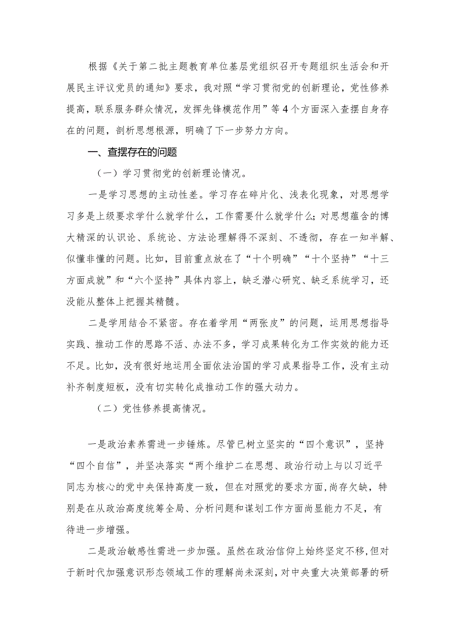 2024年组织生活会对照检查材料围绕“学习贯彻党的创新理论、党性修养提高、联系服务群众、党员发挥先锋模范作用”四个方面对照检查材料13篇供参考(1).docx_第3页