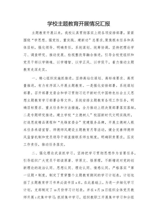 学校主题教育开展情况总结汇报2000字.docx