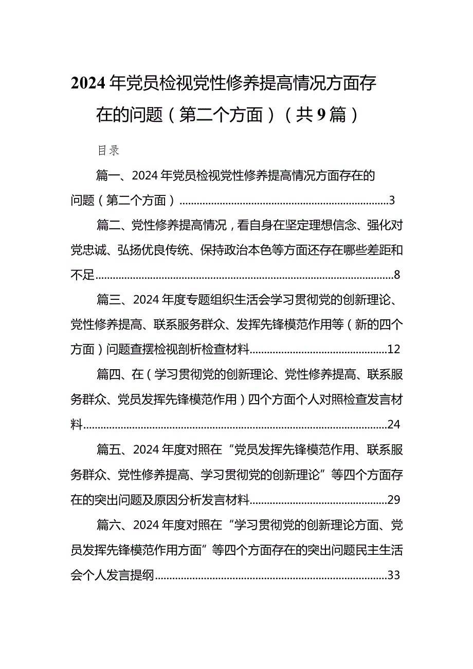 2024年党员检视党性修养提高情况方面存在的问题（第二个方面）（共9篇）.docx_第1页