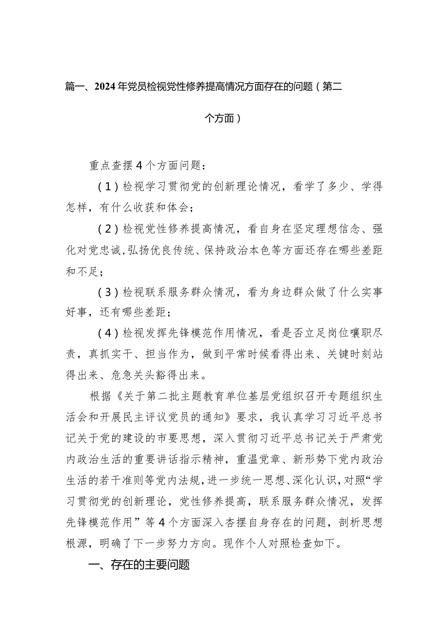 2024年党员检视党性修养提高情况方面存在的问题（第二个方面）（共9篇）.docx_第3页