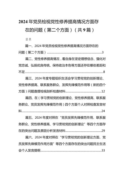 2024年党员检视党性修养提高情况方面存在的问题（第二个方面）（共9篇）.docx