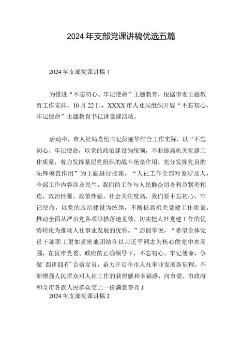 2024年支部党课讲稿优选五篇.docx