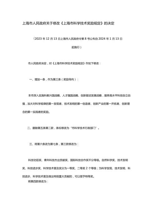 《上海市科学技术奖励规定》2023全文及解读(1).docx