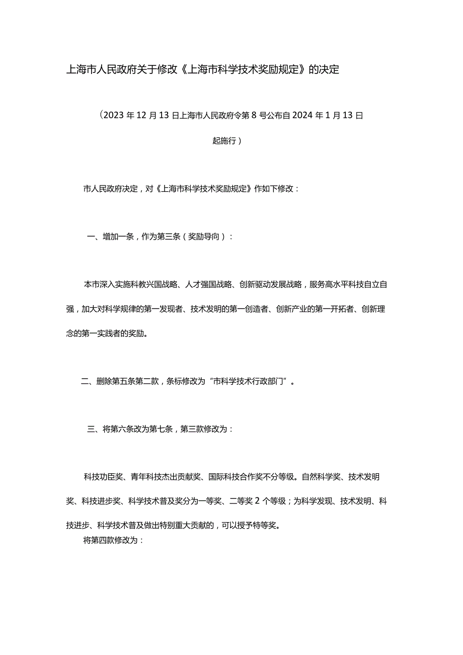 《上海市科学技术奖励规定》2023全文及解读(1).docx_第1页