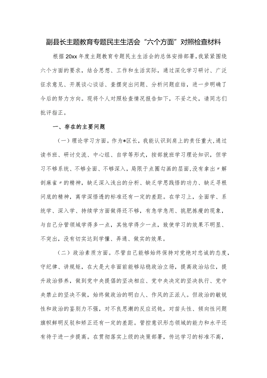 副县长主题教育专题民主生活会“六个方面”对照检查材料.docx_第1页