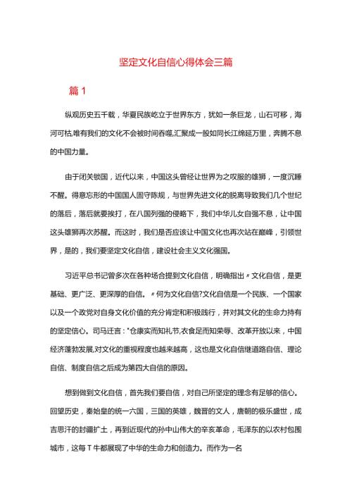 坚定文化自信心得体会三篇.docx