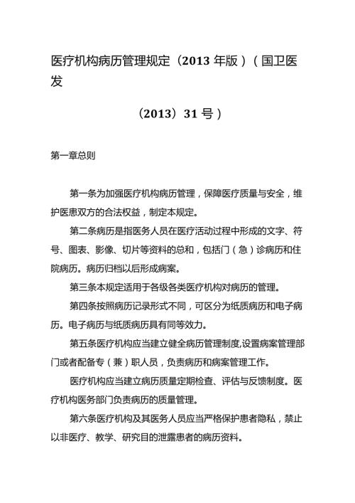 医疗机构病历管理规定(版）(国卫医发〔〕31号).docx