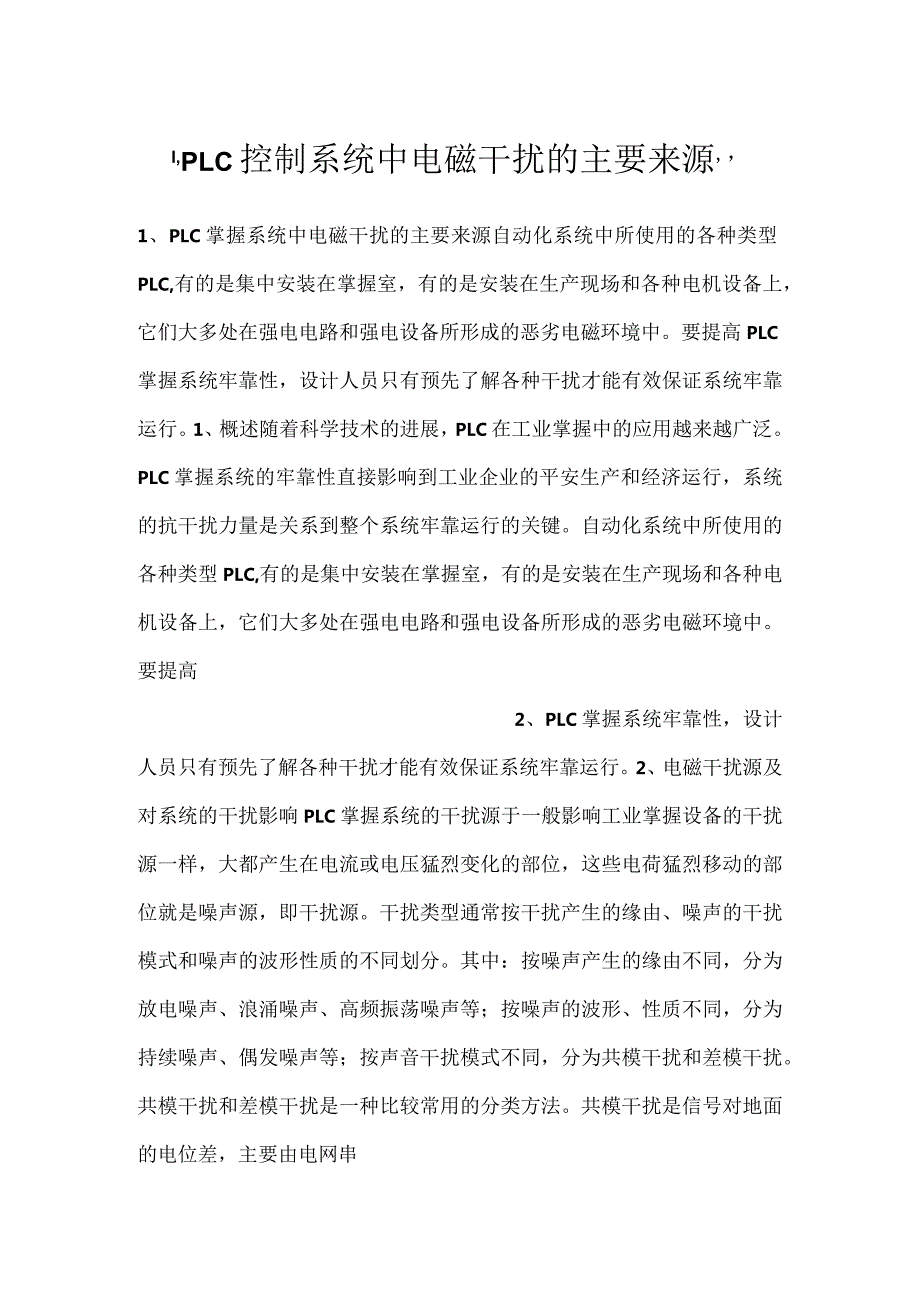 PLC控制系统中电磁干扰的主要来源.docx_第1页