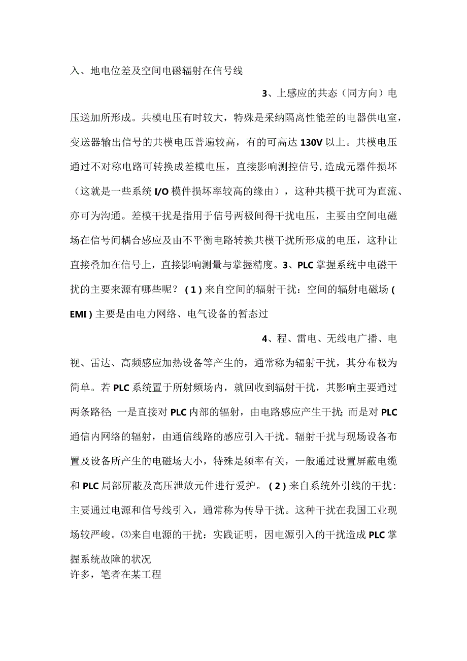 PLC控制系统中电磁干扰的主要来源.docx_第2页