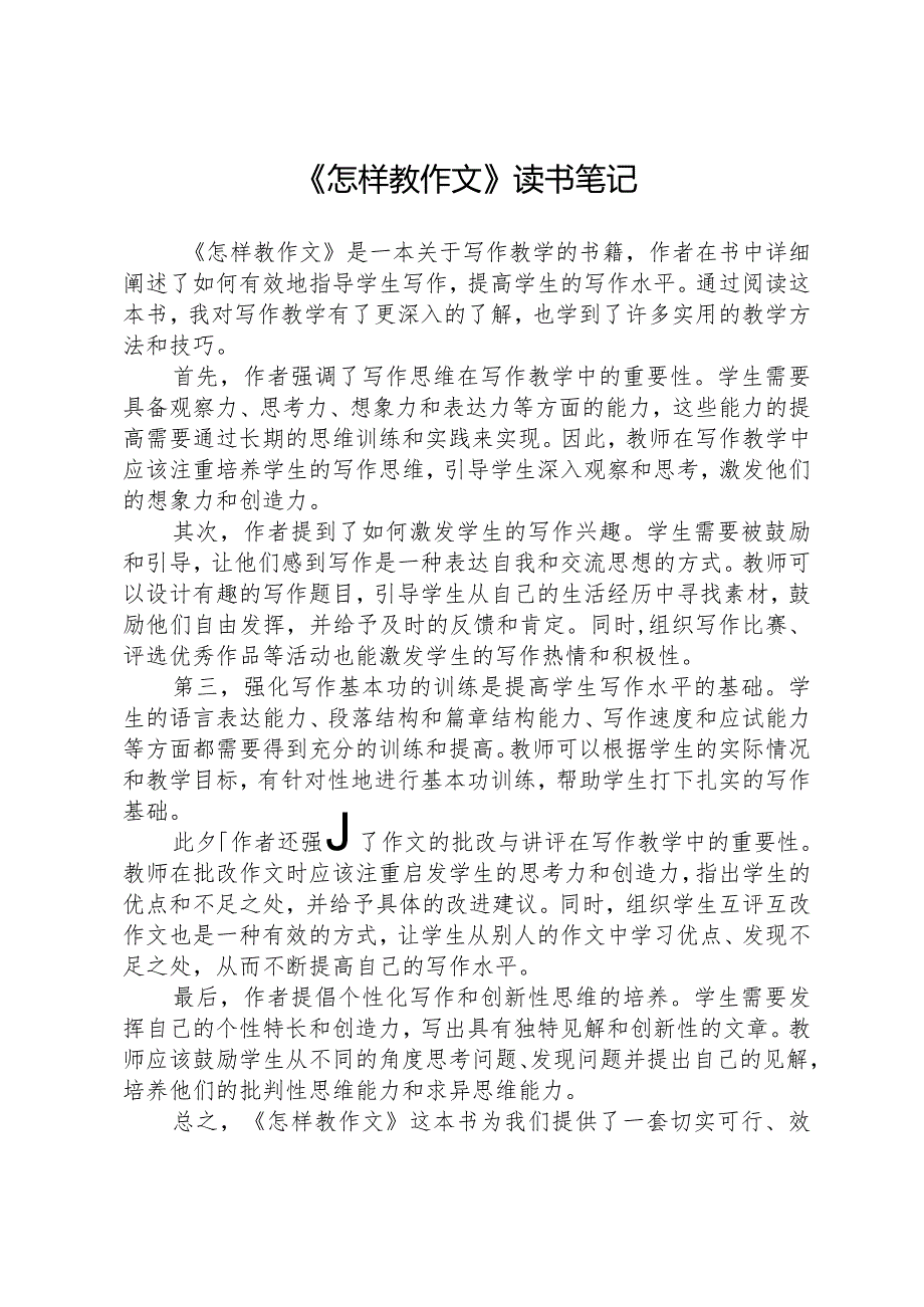 《怎样教作文》读书笔记.docx_第1页