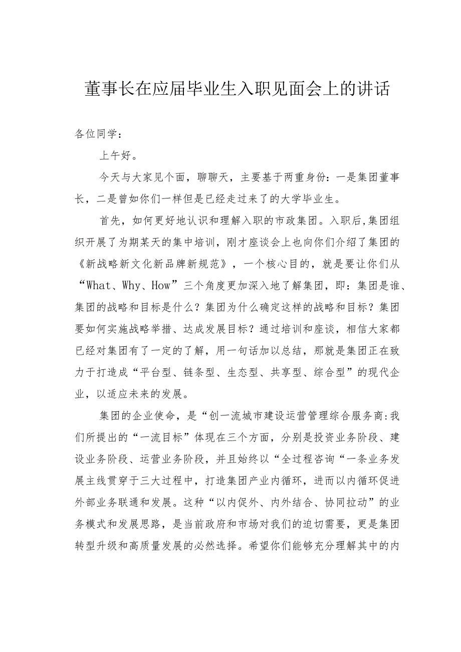 董事长在应毕业生入职见面会上的讲话(1).docx_第1页
