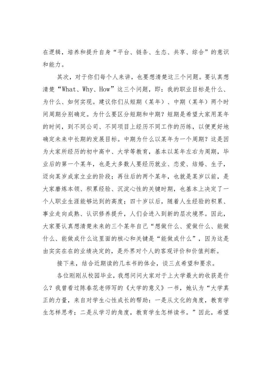 董事长在应毕业生入职见面会上的讲话(1).docx_第2页