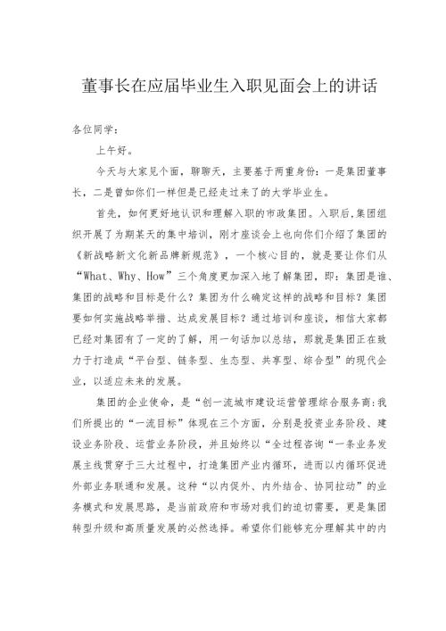 董事长在应毕业生入职见面会上的讲话(1).docx