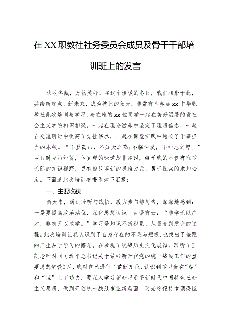 在2023党派骨干培训班结业仪式上的发言（民盟）（3篇）.docx_第2页