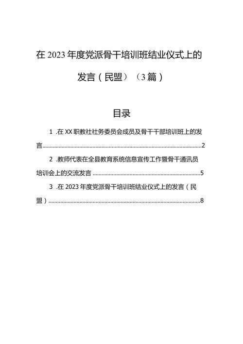 在2023党派骨干培训班结业仪式上的发言（民盟）（3篇）.docx
