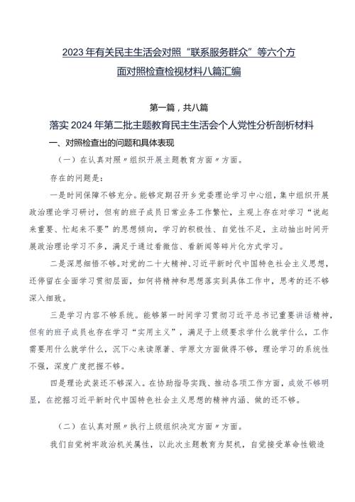 2023年有关民主生活会对照“联系服务群众”等六个方面对照检查检视材料八篇汇编.docx
