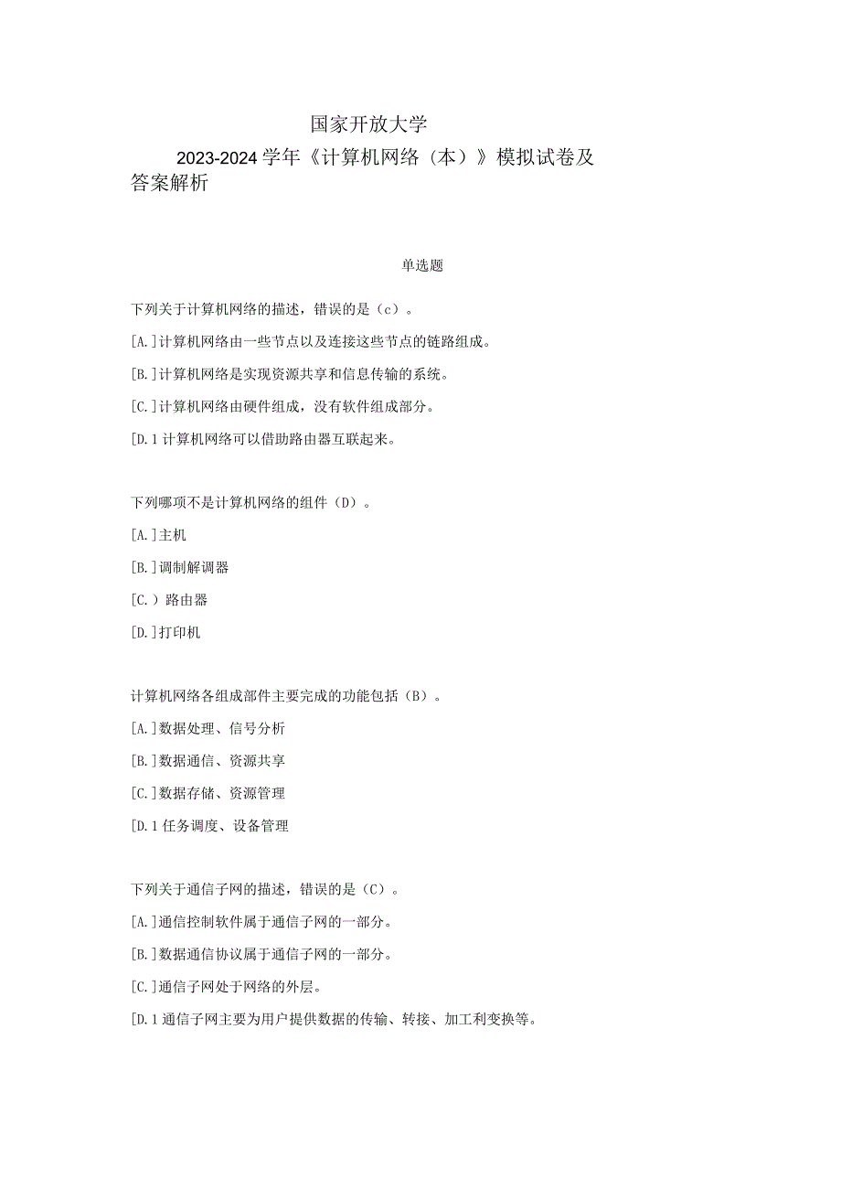 国家开放大学20232024《计算机网络(本)》模拟试卷及答案解析（2024年）.docx_第1页