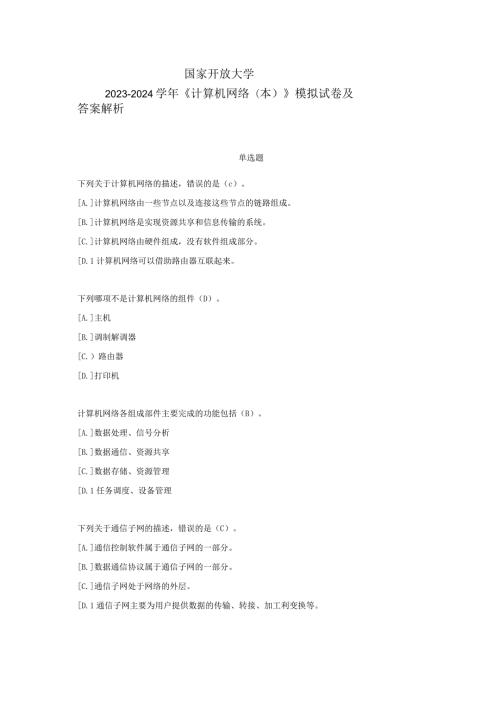 国家开放大学20232024《计算机网络(本)》模拟试卷及答案解析（2024年）.docx