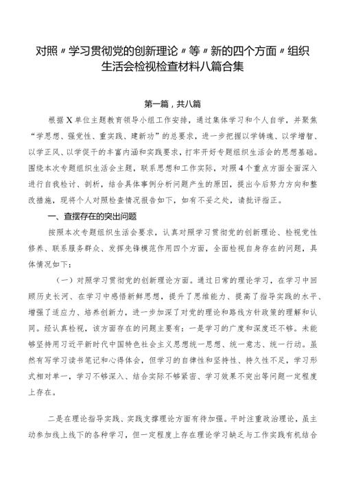 对照“学习贯彻党的创新理论”等“新的四个方面”组织生活会检视检查材料八篇合集.docx