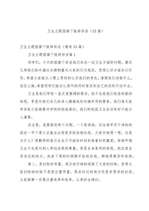 卫生主题国旗下致辞讲话（33篇）.docx