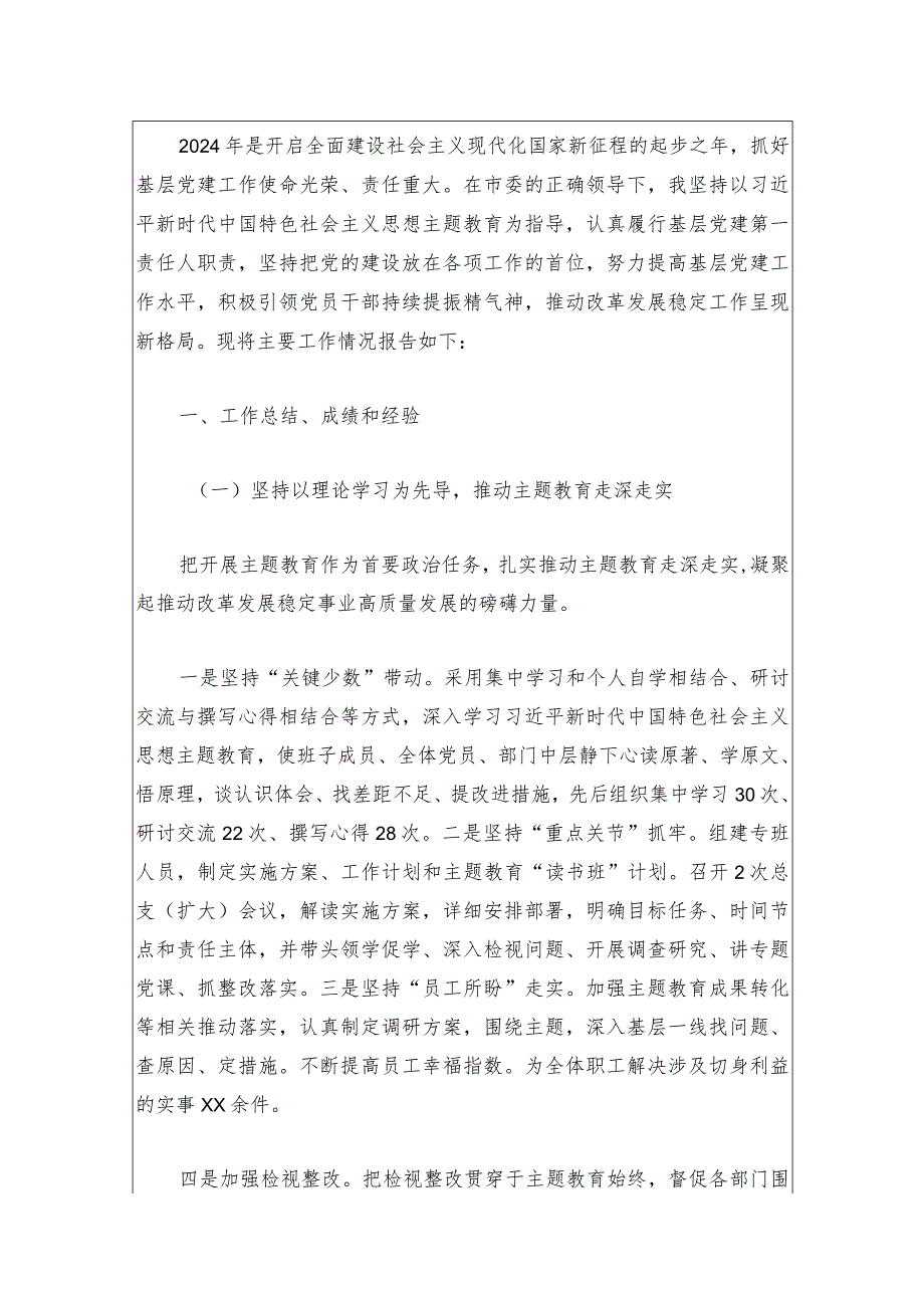2024年党委书记抓基层党建述职报告（最新版）.docx_第2页