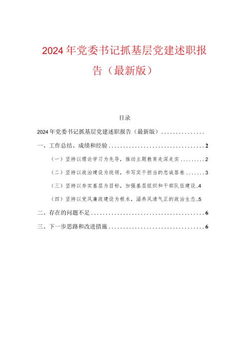 2024年党委书记抓基层党建述职报告（最新版）.docx
