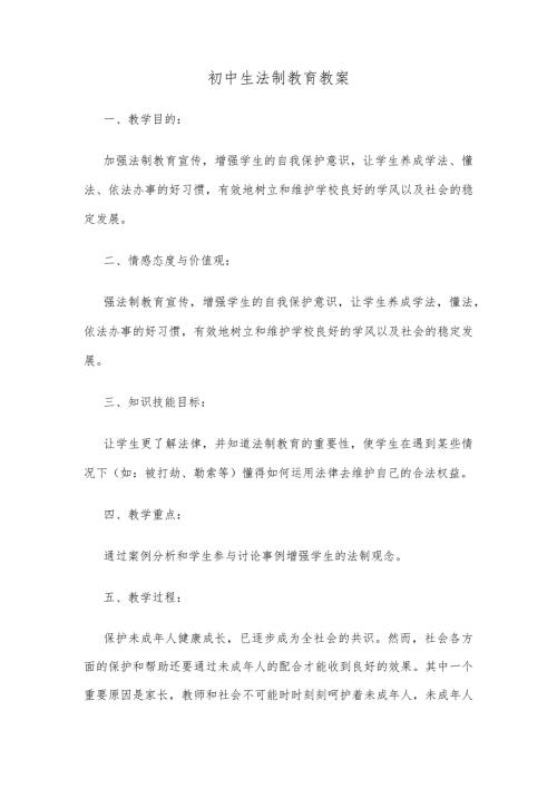 初中生法制教育教案.docx