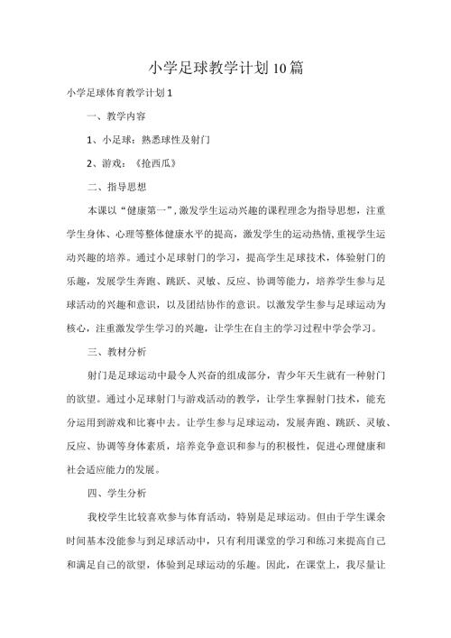 小学足球教学计划10篇.docx