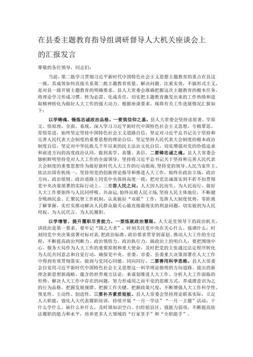 在县委主题教育指导组调研督导人大机关座谈会上的汇报发言(1).docx