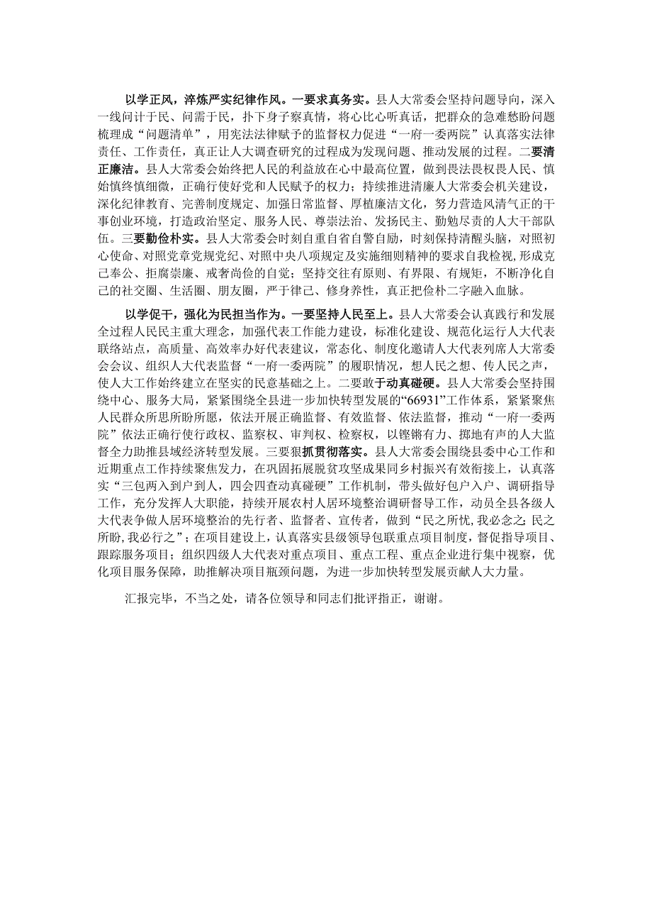 在县委主题教育指导组调研督导人大机关座谈会上的汇报发言(1).docx_第2页