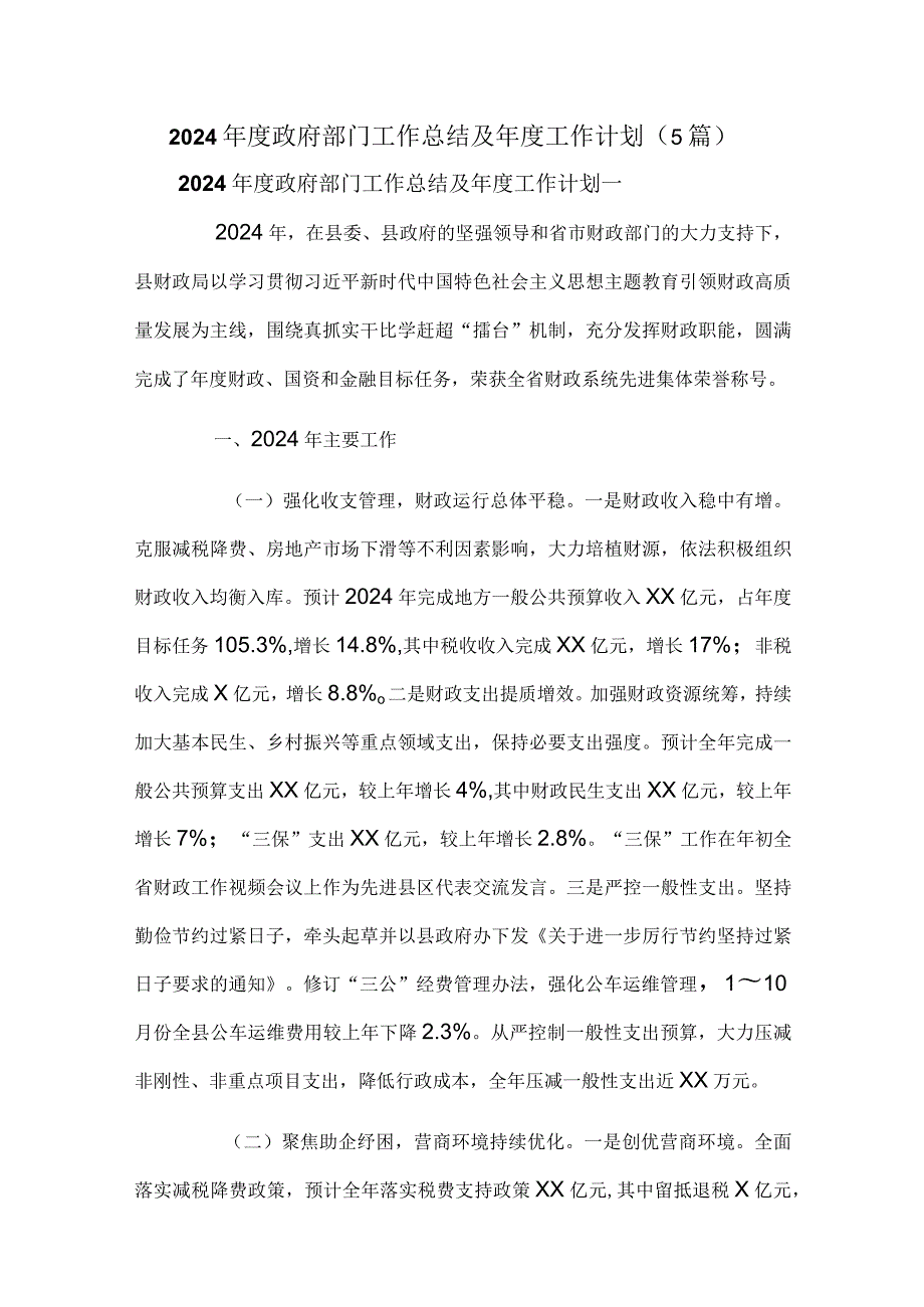 2024政府部门工作总结及工作计划（5篇）.docx_第1页