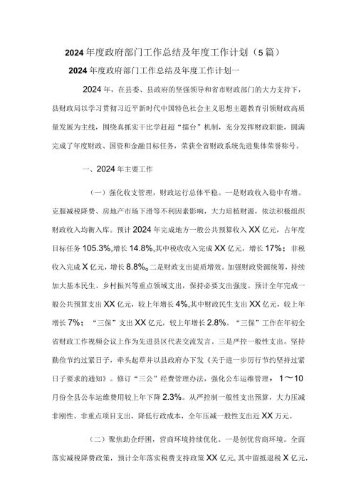 2024政府部门工作总结及工作计划（5篇）.docx