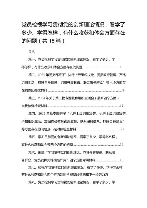 党员检视学习贯彻党的创新理论情况看学了多少、学得怎样有什么收获和体会方面存在的问题最新版18篇合辑(1).docx