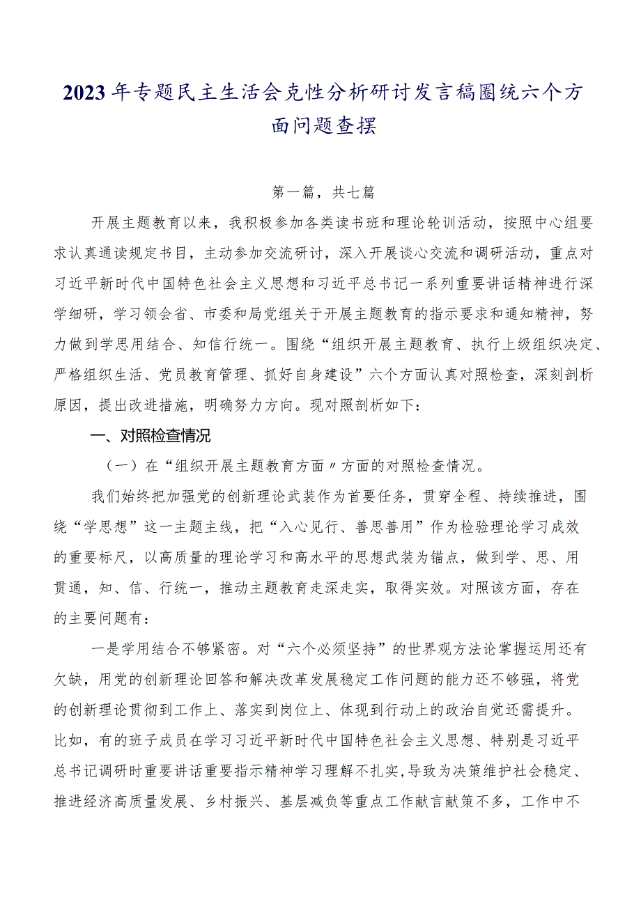 2023年专题民主生活会党性分析研讨发言稿围绕六个方面问题查摆.docx_第1页