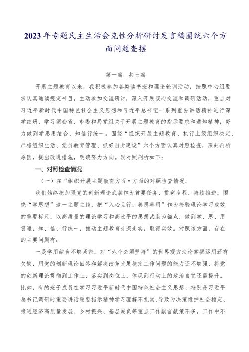 2023年专题民主生活会党性分析研讨发言稿围绕六个方面问题查摆.docx