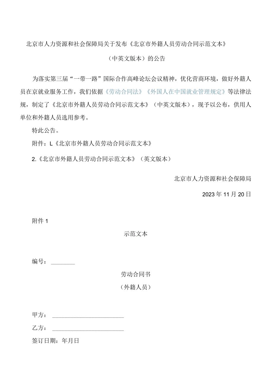 《北京市外籍人员劳动合同示范文本》(中英文版本).docx_第1页