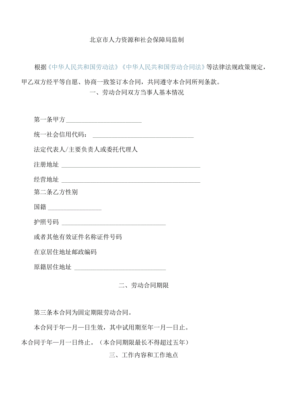 《北京市外籍人员劳动合同示范文本》(中英文版本).docx_第2页